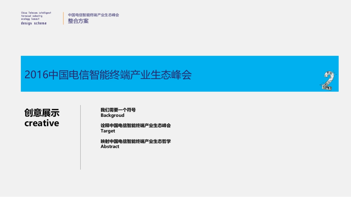 中国电信智能终端产业生态峰会_第9页