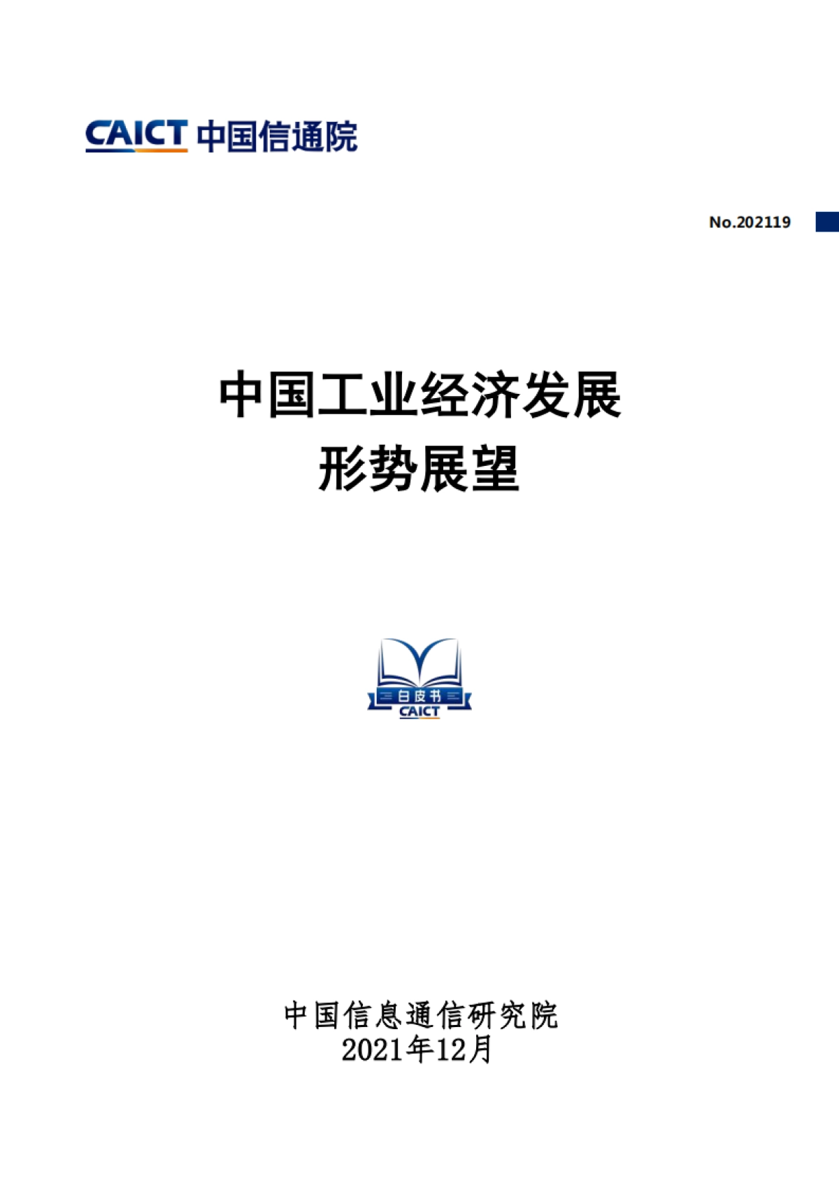 中国工业经济发展形势展望-中国信通院_第1页
