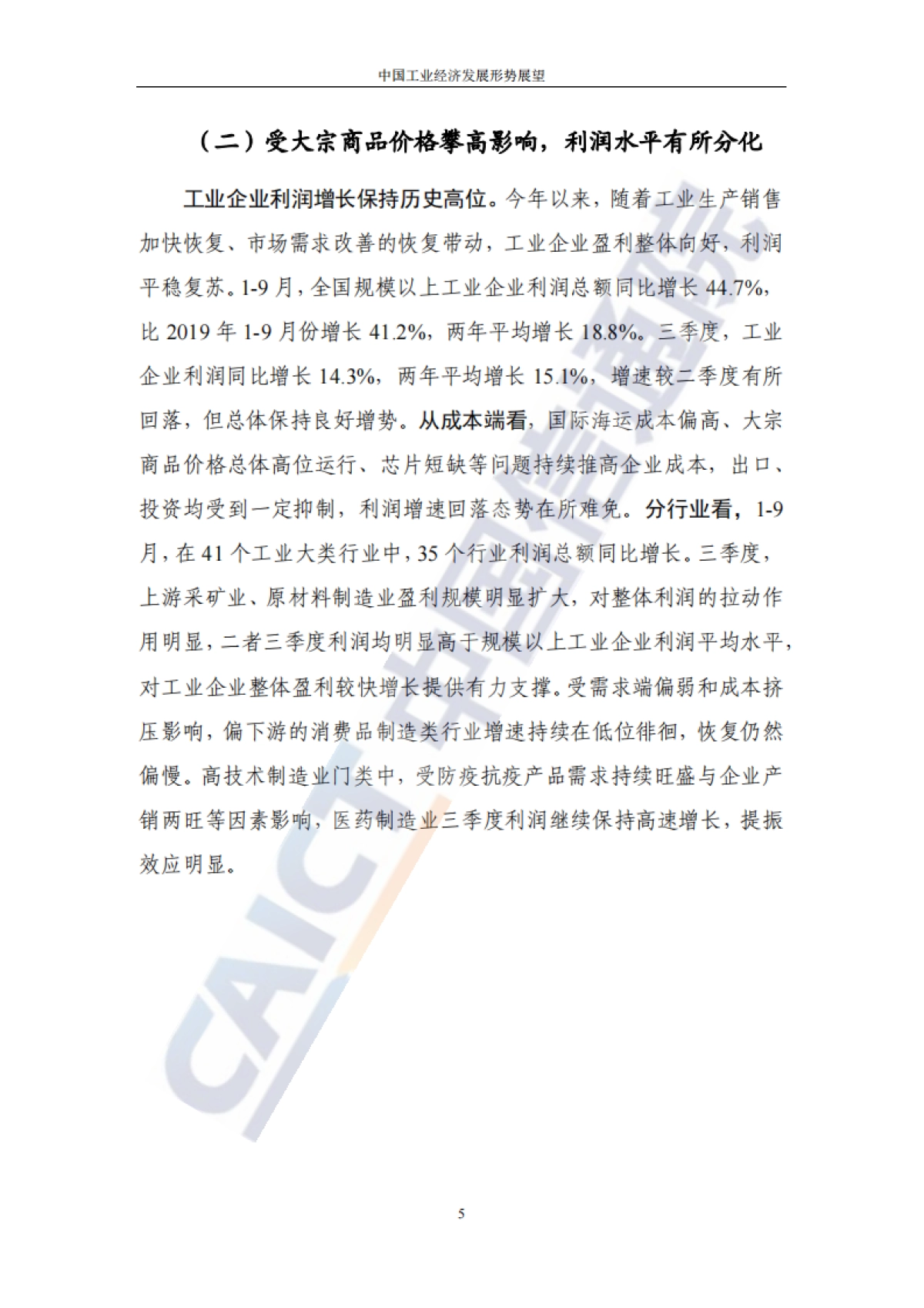 中国工业经济发展形势展望-中国信通院_第10页