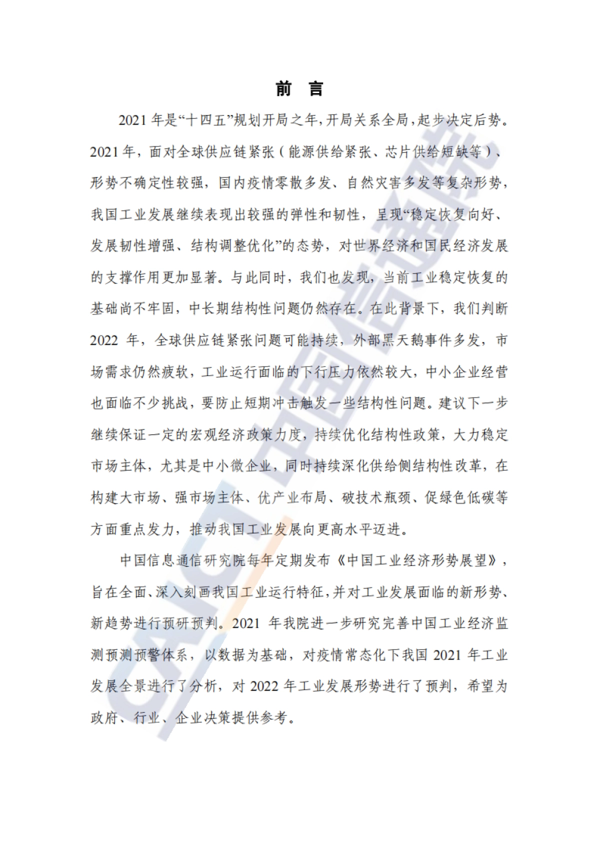 中国工业经济发展形势展望-中国信通院_第3页