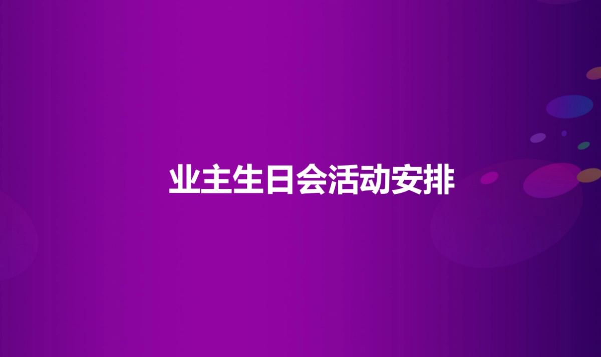 融创万达城业主生日会策划案_第10页