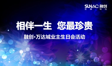 融创万达城业主生日会策划案