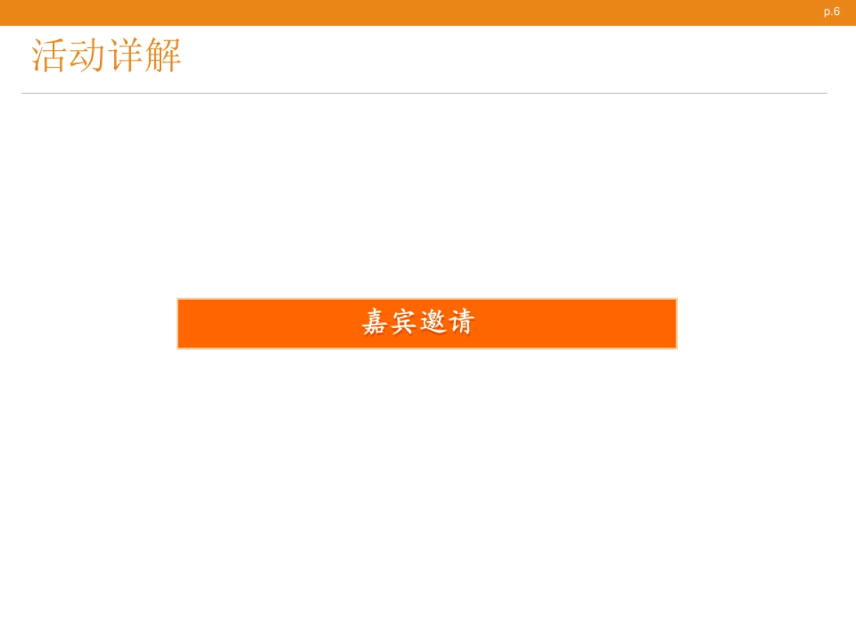 锐珂医疗员工大会策划案_第6页