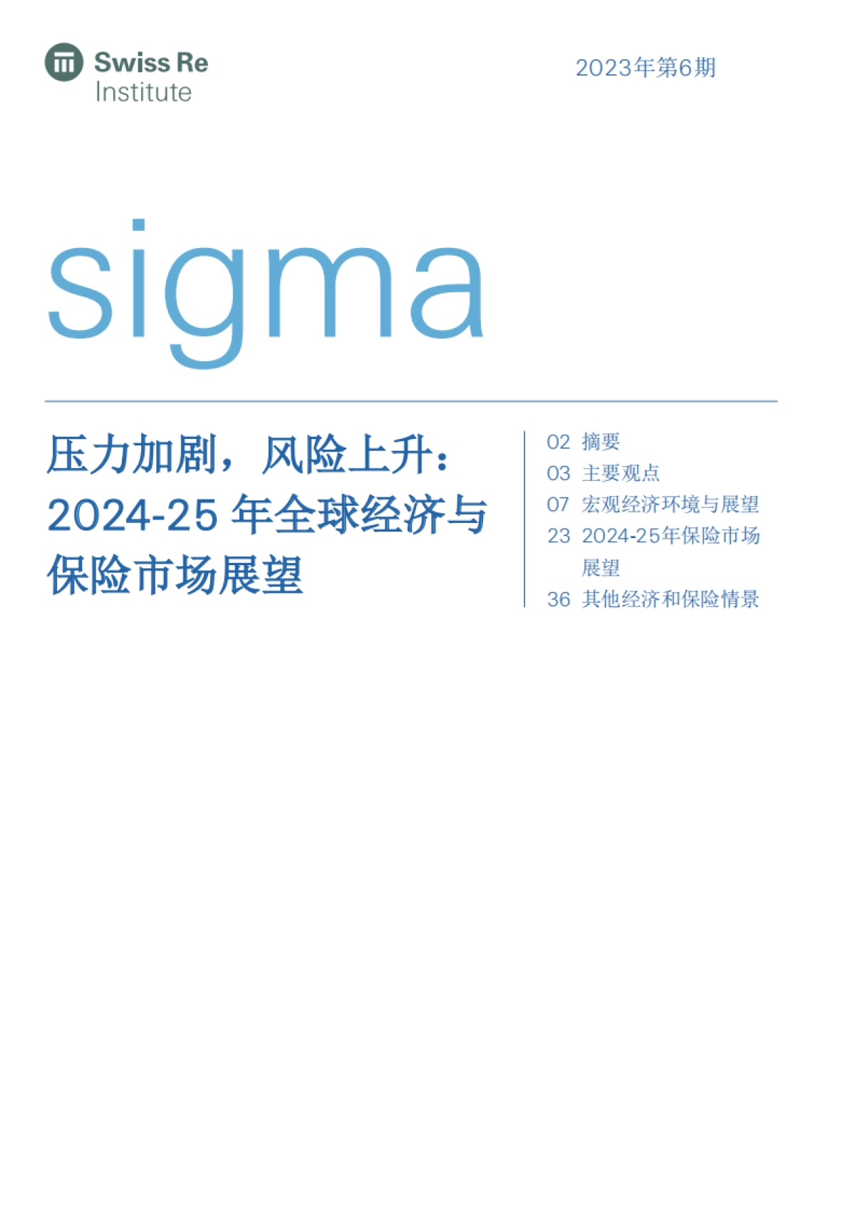 瑞士再保险-2024-25年全球经济与保险市场：展望压力加剧，风险上升_第1页