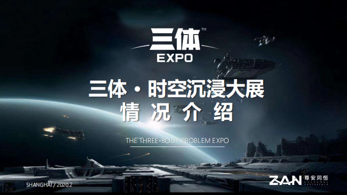 三体时空沉浸展情况介绍（西安站）_第1页