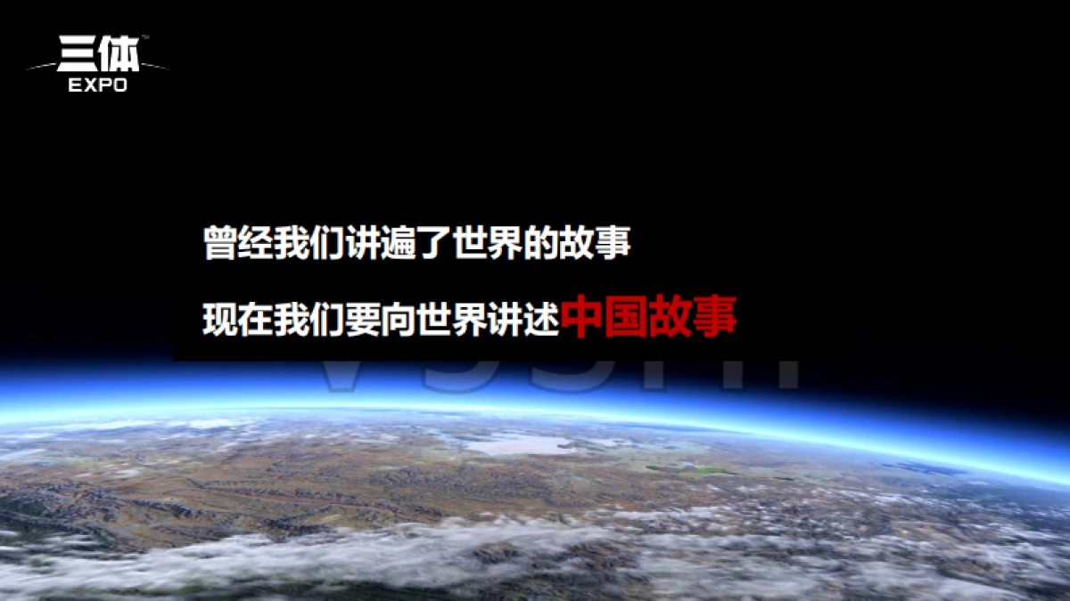 三体时空沉浸展情况介绍（西安站）_第2页