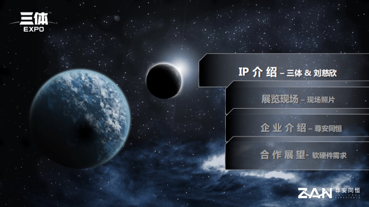 三体时空沉浸展情况介绍（西安站）_第3页