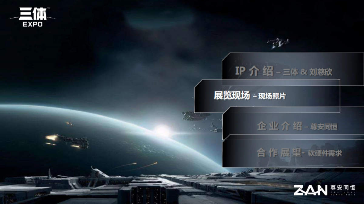 三体时空沉浸展情况介绍（西安站）_第9页