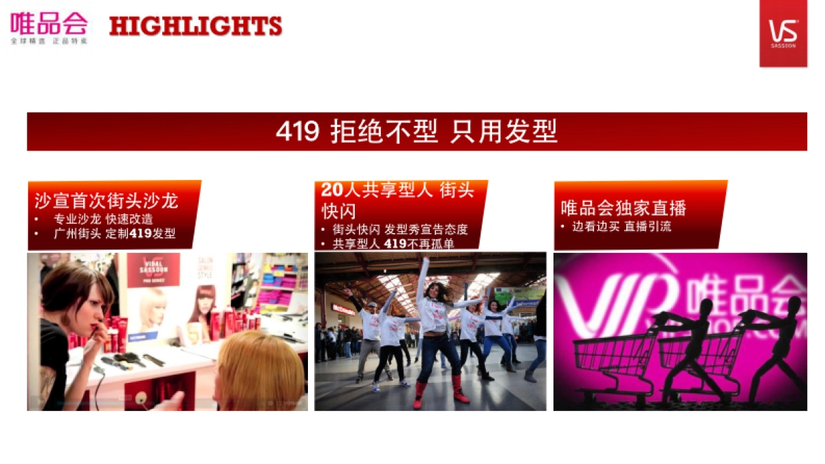 沙宣、唯品会-广州天河城街头快闪_第4页