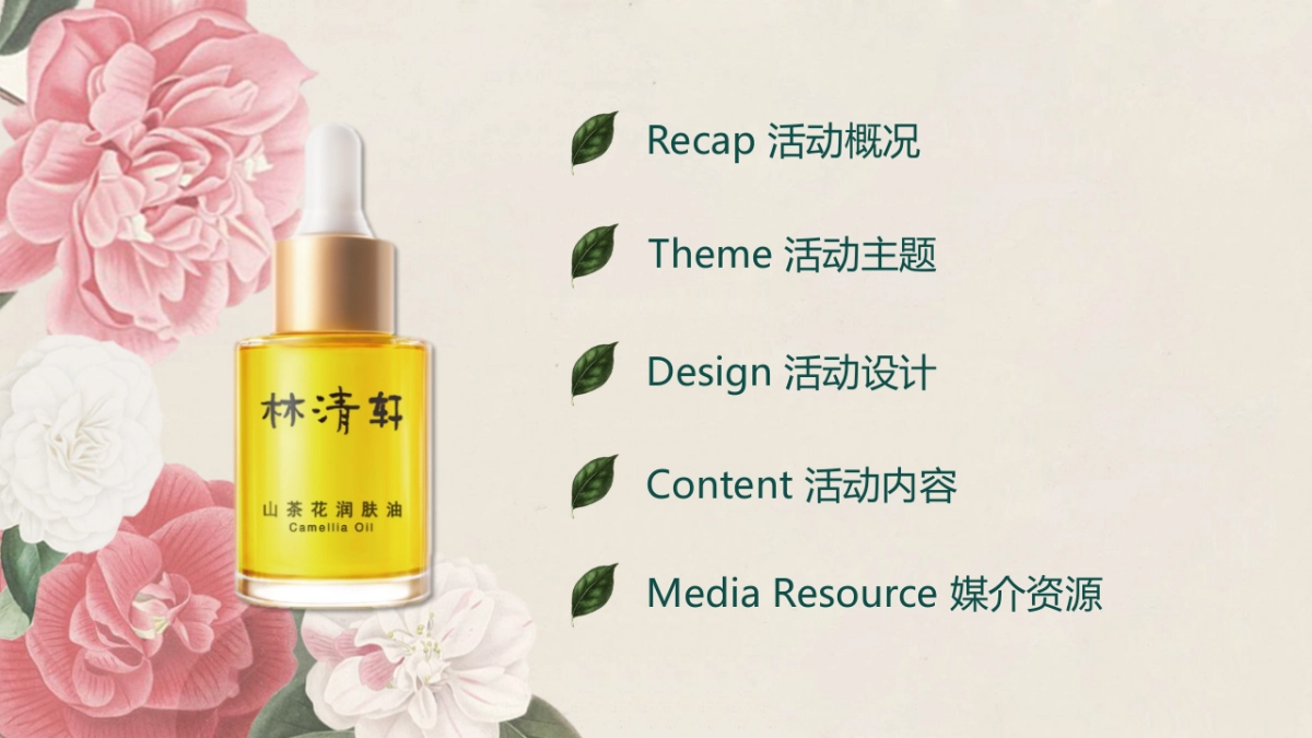 山茶花肌肤油媒体见面会策划案_第2页