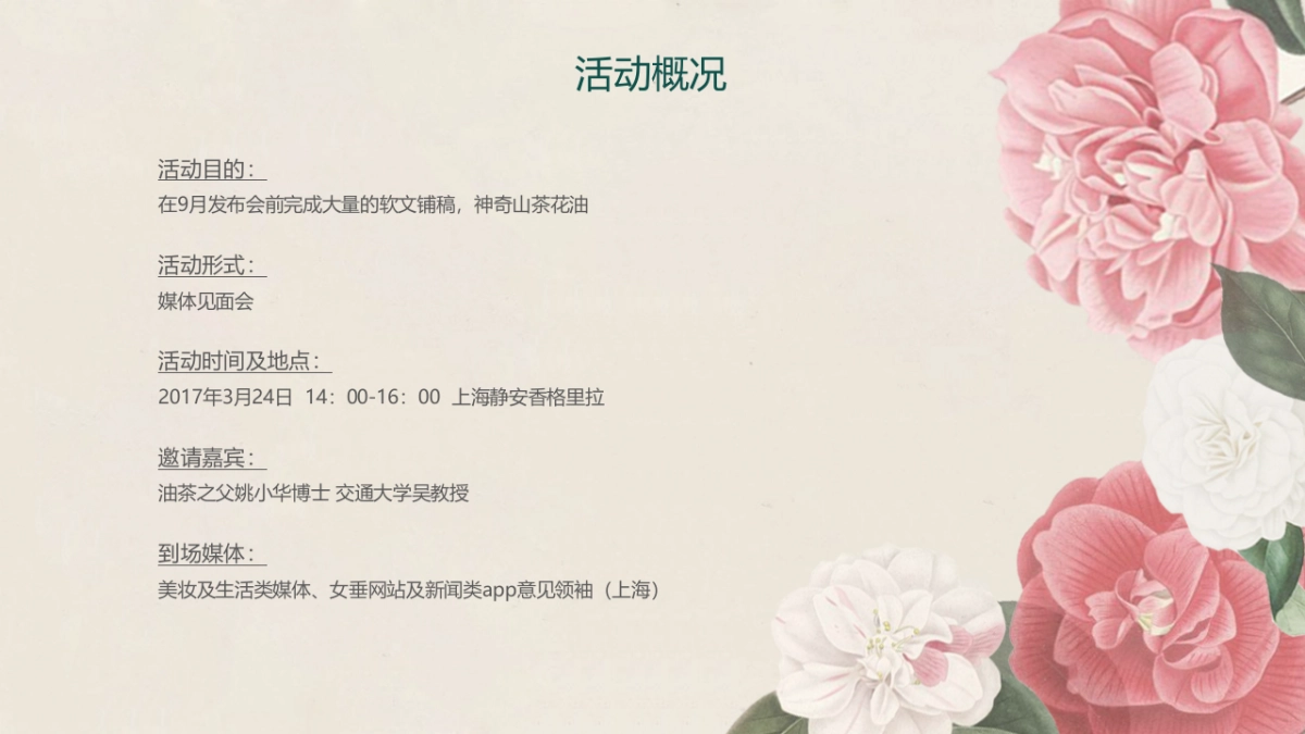 山茶花肌肤油媒体见面会策划案_第5页