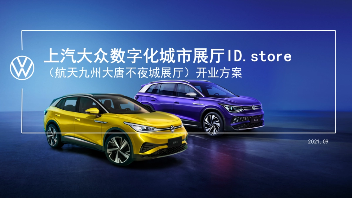 上汽大众ID. Store大唐不夜城展厅开业方案_第1页