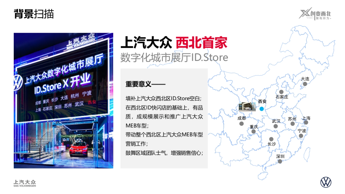 上汽大众ID. Store大唐不夜城展厅开业方案_第2页