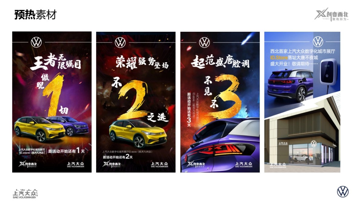 上汽大众ID. Store大唐不夜城展厅开业方案_第9页