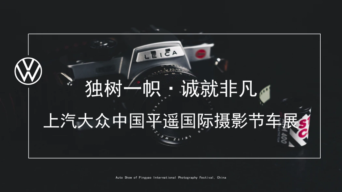 上汽大众平遥国际摄影展_第1页