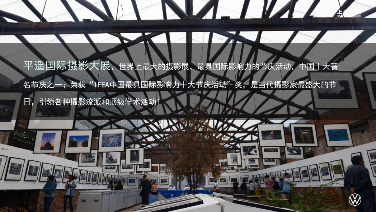上汽大众平遥国际摄影展_第2页