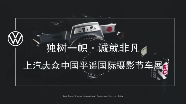 上汽大众平遥国际摄影展