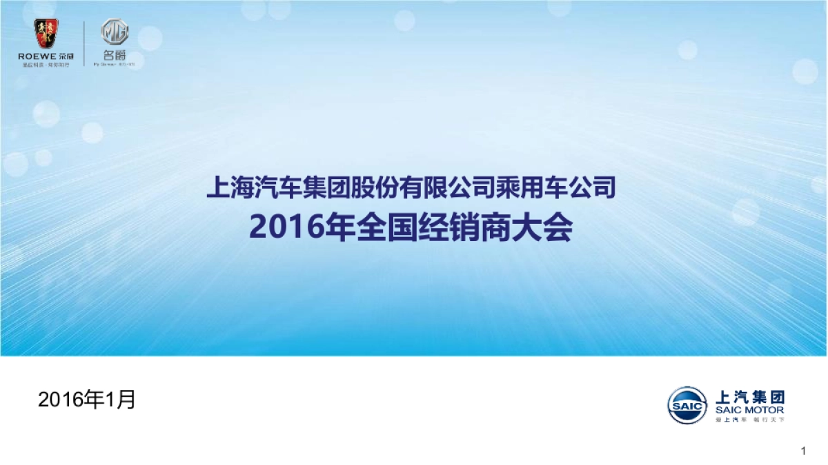 上汽经销商大会策划案_第1页