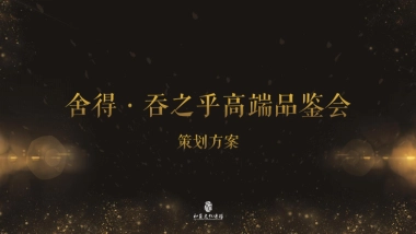 舍得吞之乎酒高端品鉴会策划案
