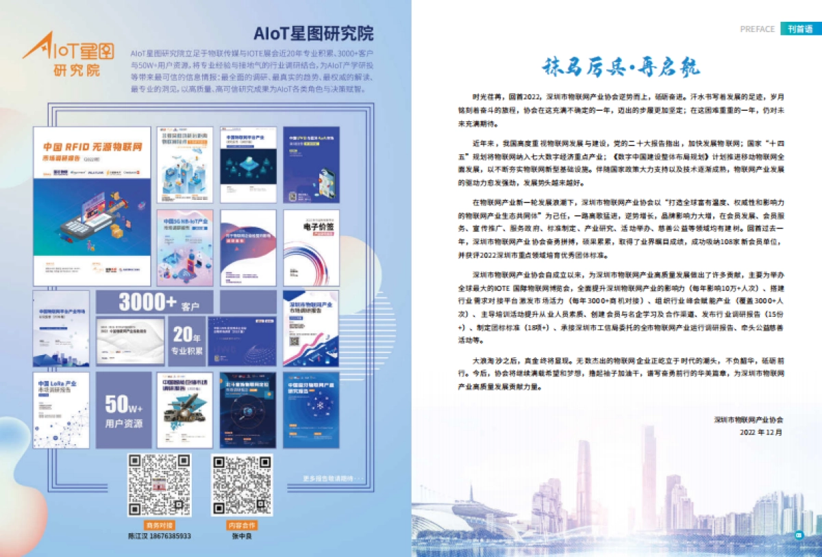 深圳市物联网产业协会:2022年度会刊_第3页