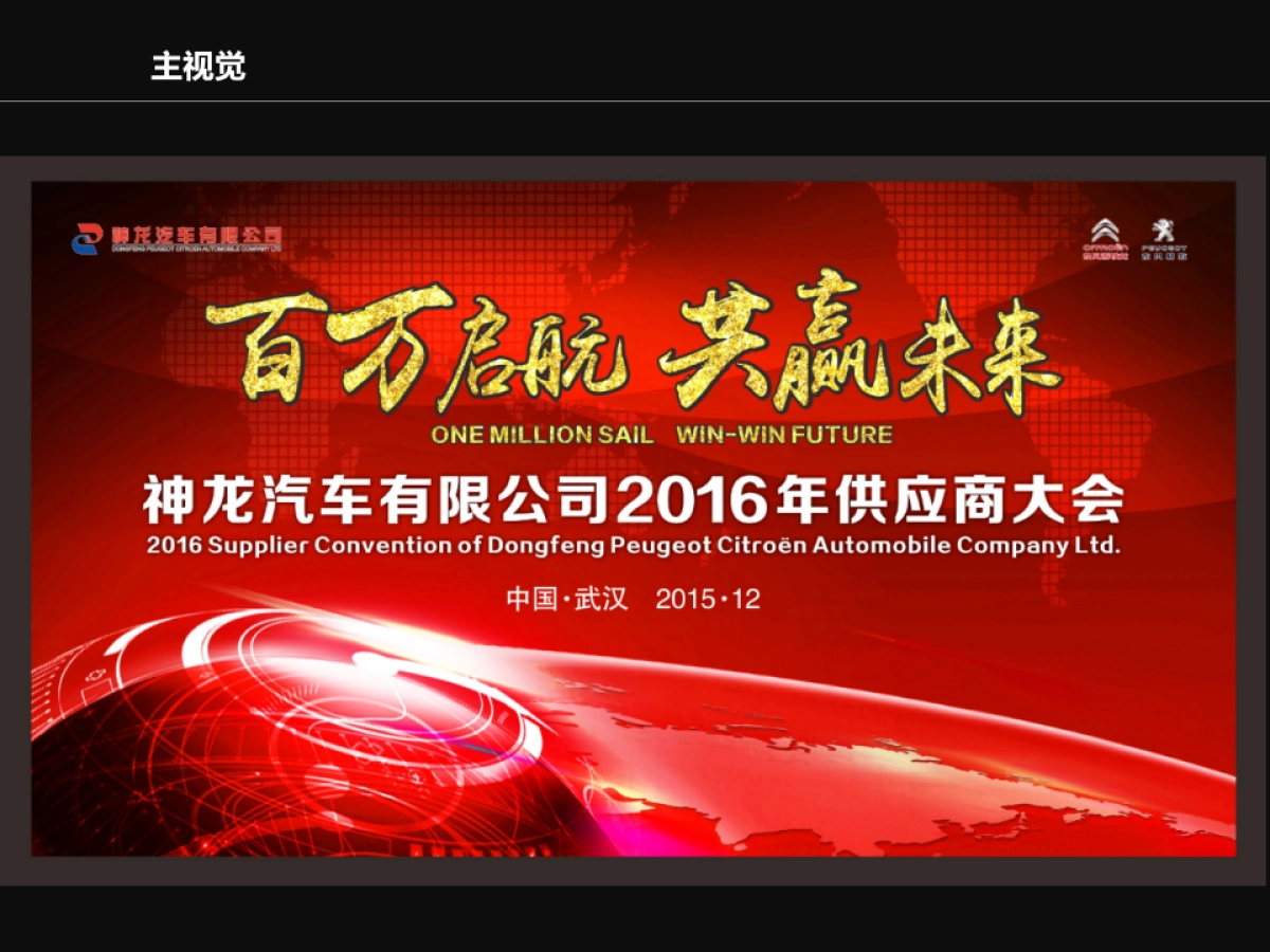 神龙汽车有限公司供应商大会活动方案_第5页