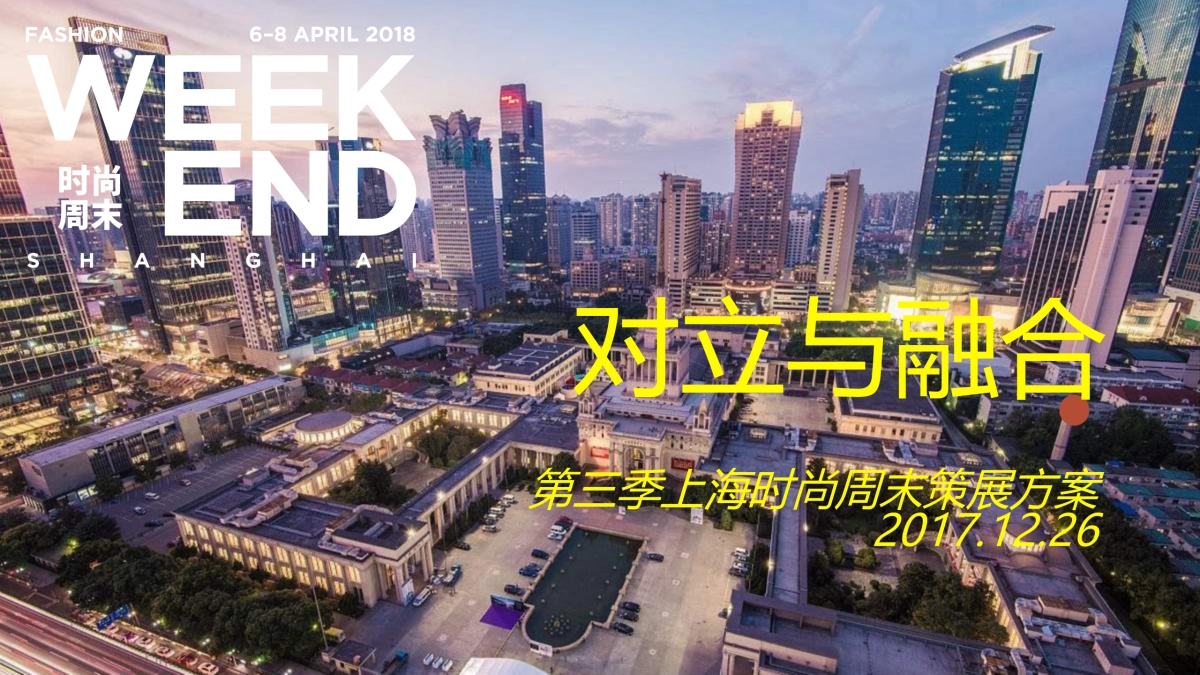 时尚周末策展方案_第1页