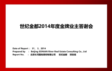 世纪金都年度金牌业主答谢会方案