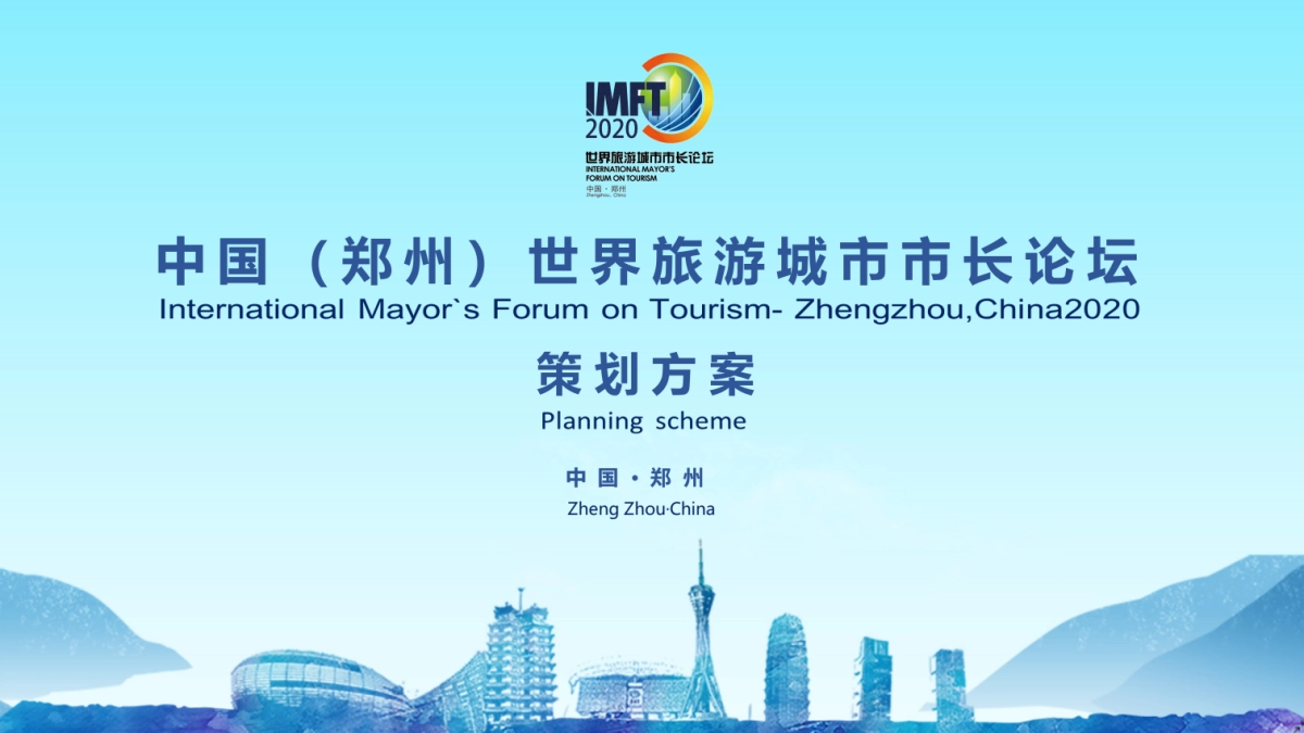世界旅游城市市长论坛活动策划方案_第1页