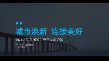 首届城市更新发展论坛活动策划方案