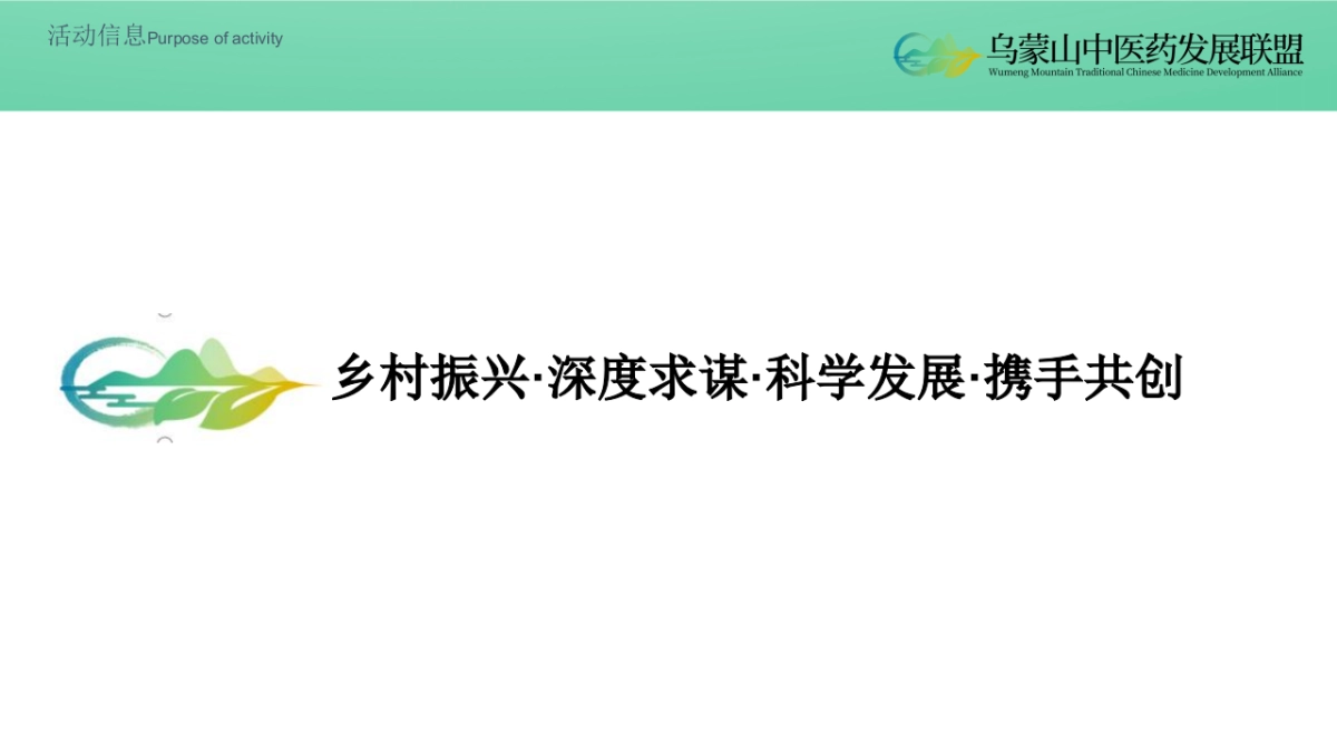 首届乌蒙山中医药大健康产业论坛暨博览会活动策划方案_第8页