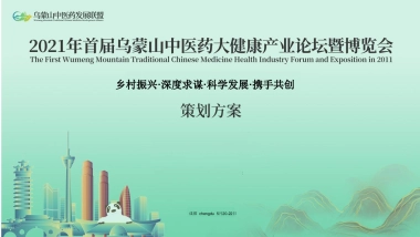 首届乌蒙山中医药大健康产业论坛暨博览会活动策划方案