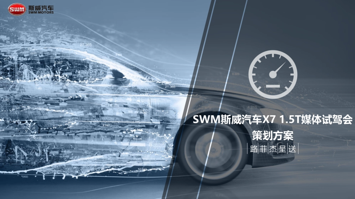 斯威汽车X7媒体试驾会方案_第1页