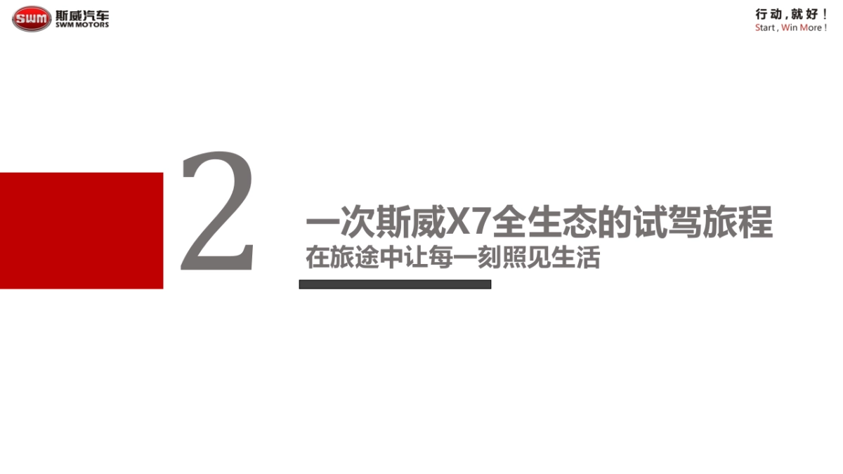 斯威汽车X7媒体试驾会方案_第8页