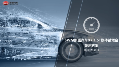 斯威汽车X7媒体试驾会方案