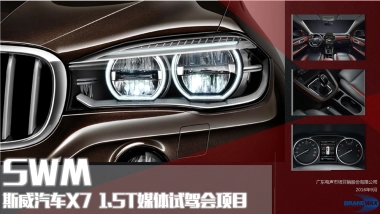 斯威汽车X7媒体试驾会项目方案