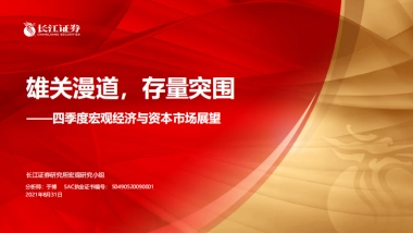 四季度宏观经济与资本市场展望：雄关漫道，存量突围