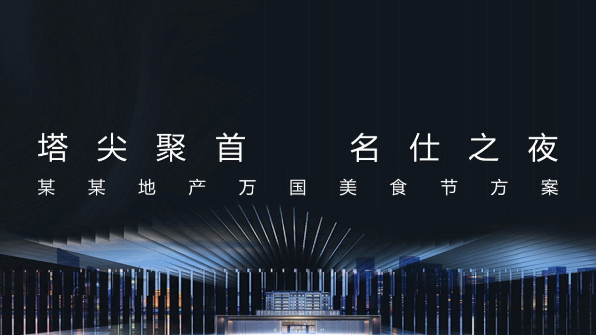 塔尖聚首名仕之夜晚宴方案_第1页