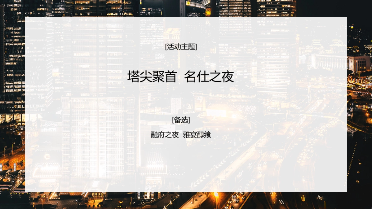 塔尖聚首名仕之夜晚宴方案_第3页