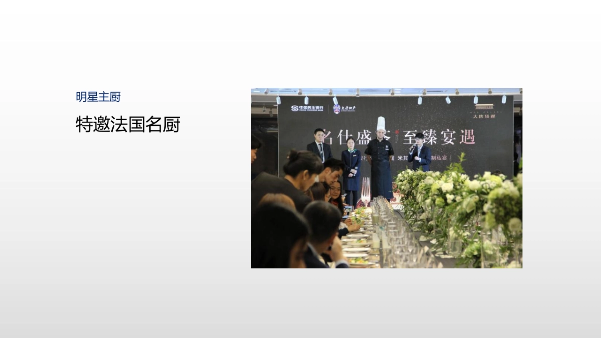 塔尖聚首名仕之夜晚宴方案_第9页