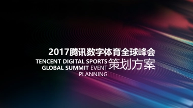 腾讯体育全球峰会策划方案