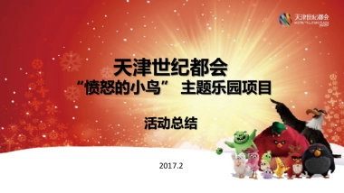 天津世纪都会“愤怒的小鸟乐园”活动总结
