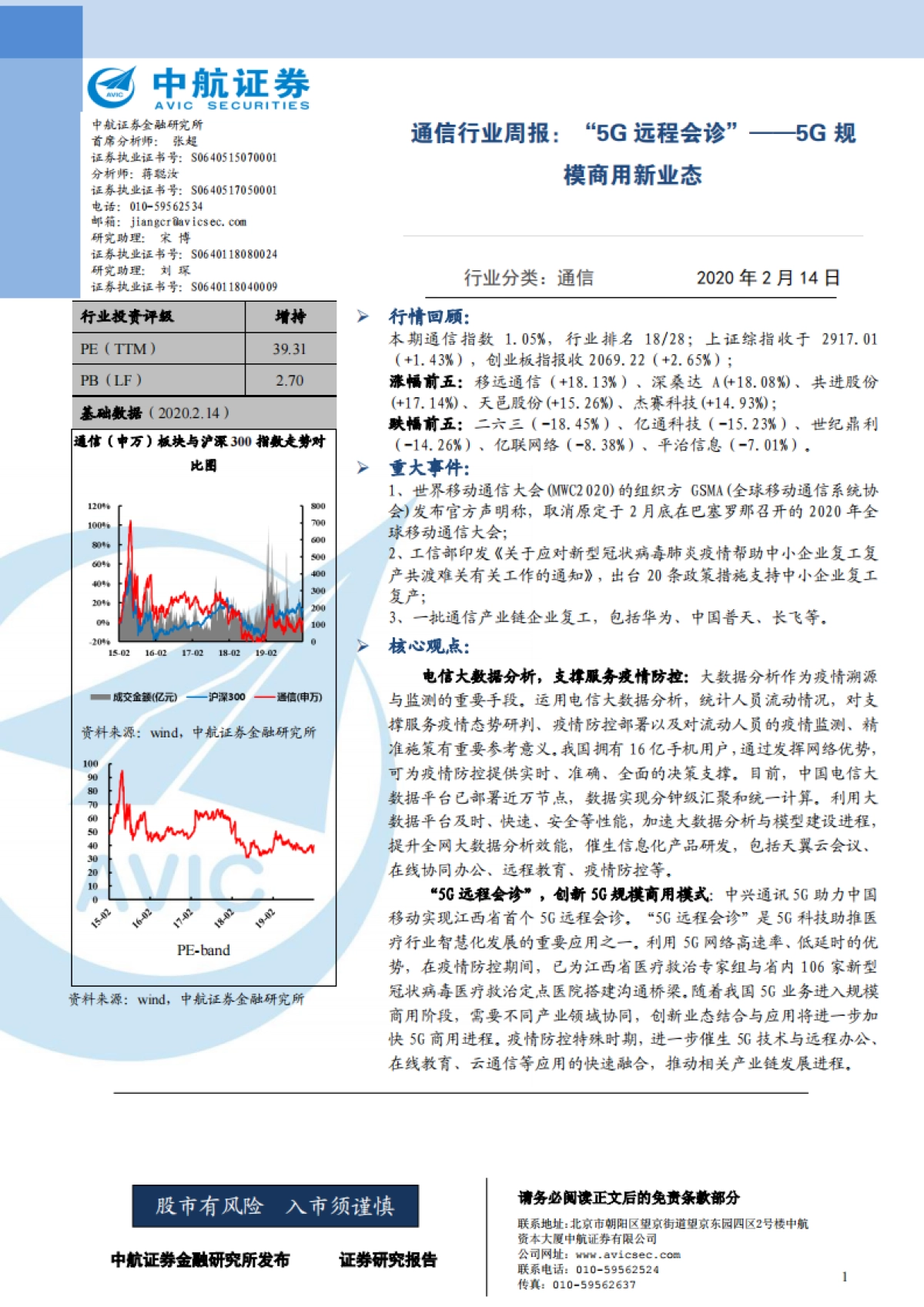 通信行业周报：“5G远程会诊”——5G规模商用新业态_第1页