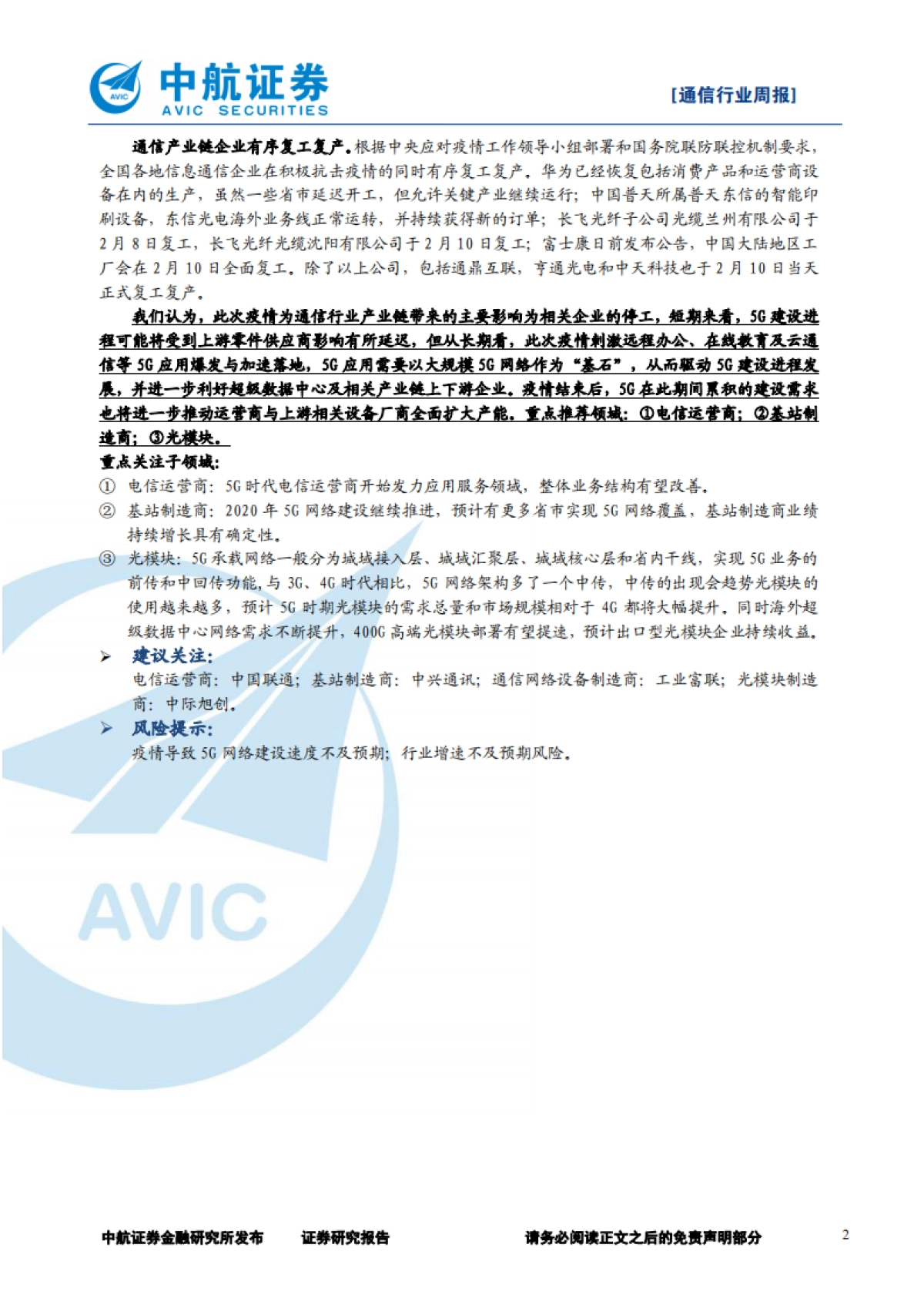通信行业周报：“5G远程会诊”——5G规模商用新业态_第2页