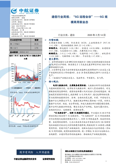 通信行业周报：“5G远程会诊”——5G规模商用新业态