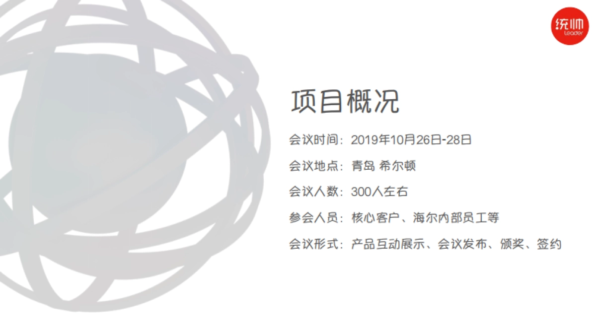 统帅电器核心客户峰会暨表彰大会策划案（思诺伟业 ）_第2页