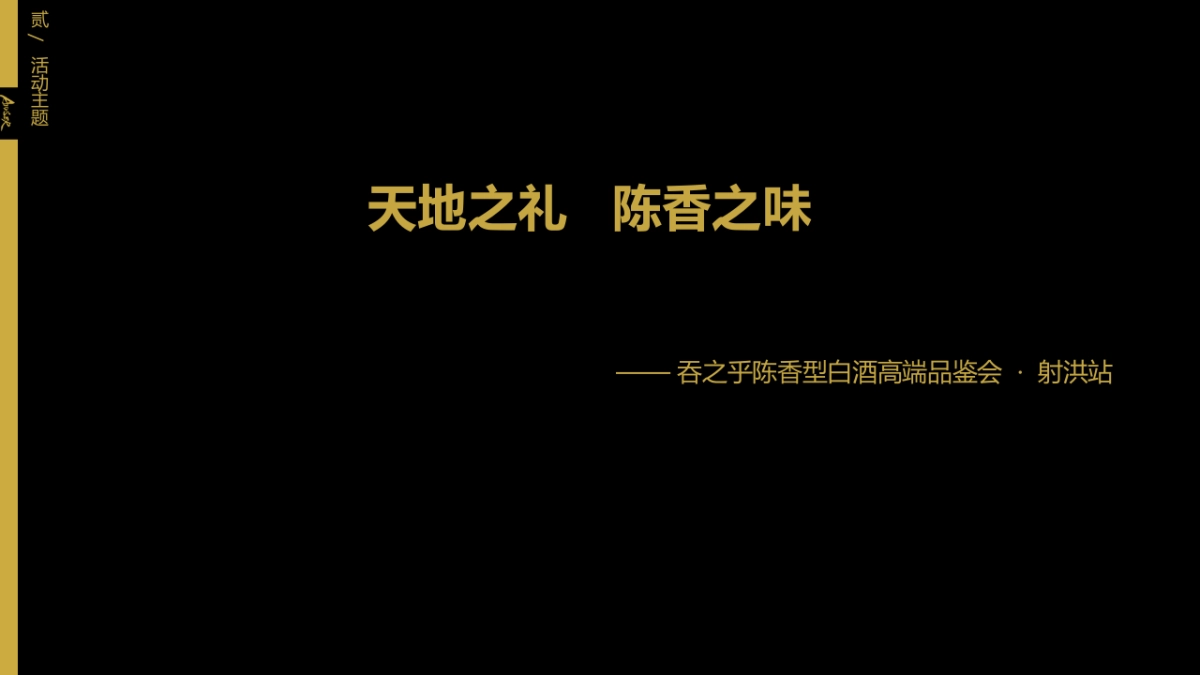 吞之乎品鉴会流程_第3页