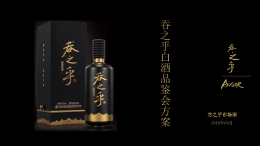 吞之乎品鉴会流程