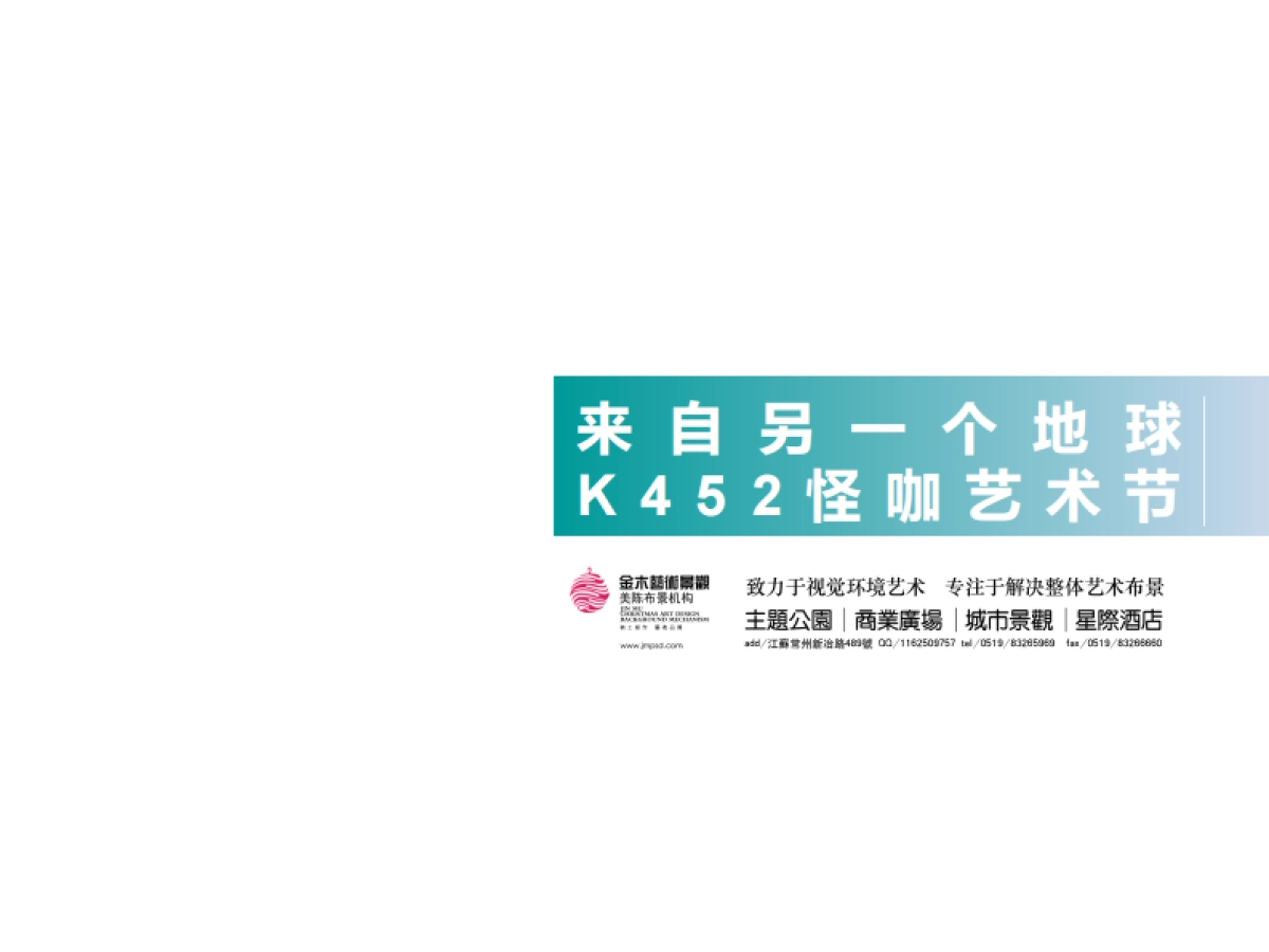 外星怪咖艺术节主题展—金木布景_第1页