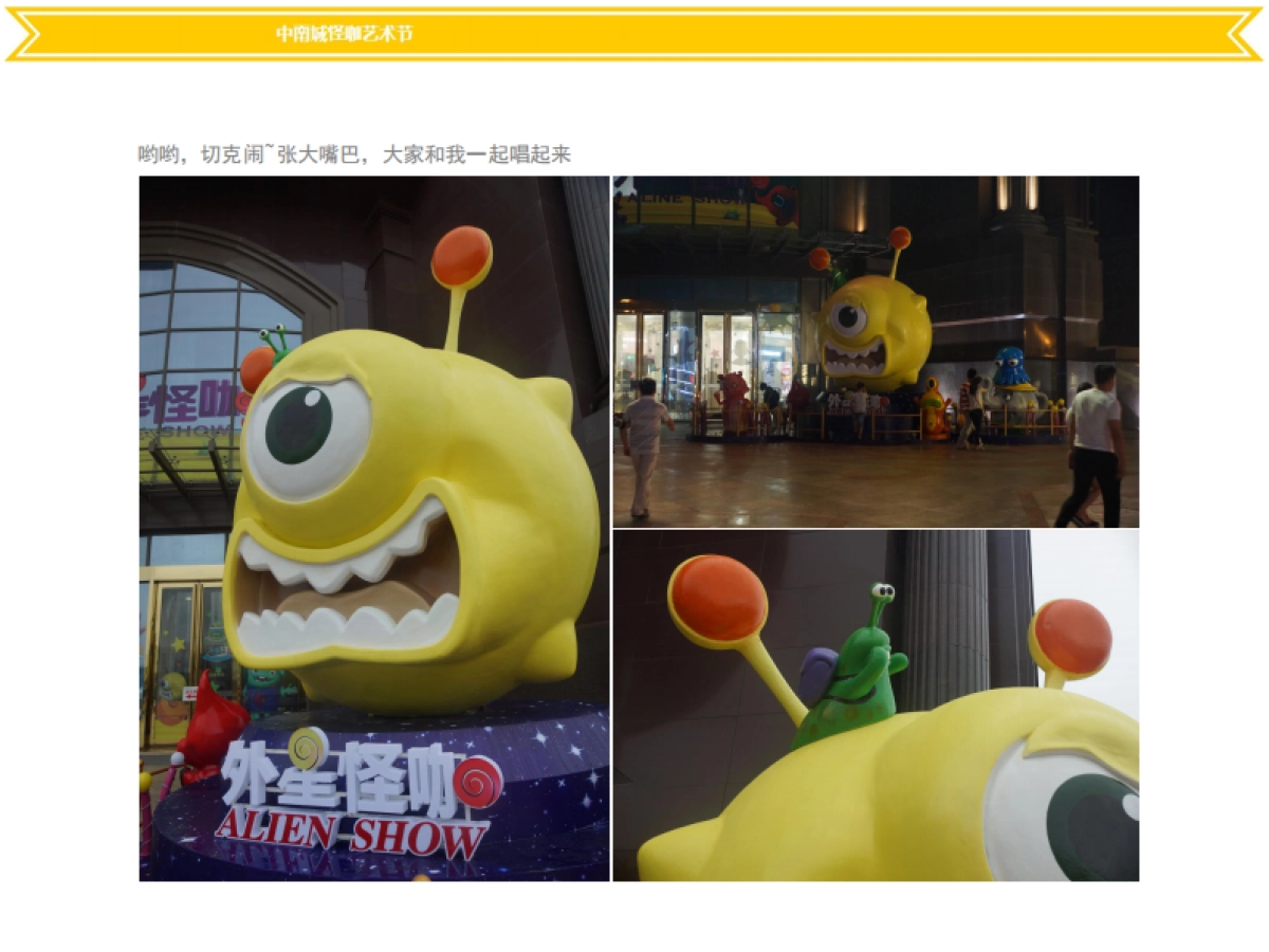 外星怪咖艺术节主题展—金木布景_第10页