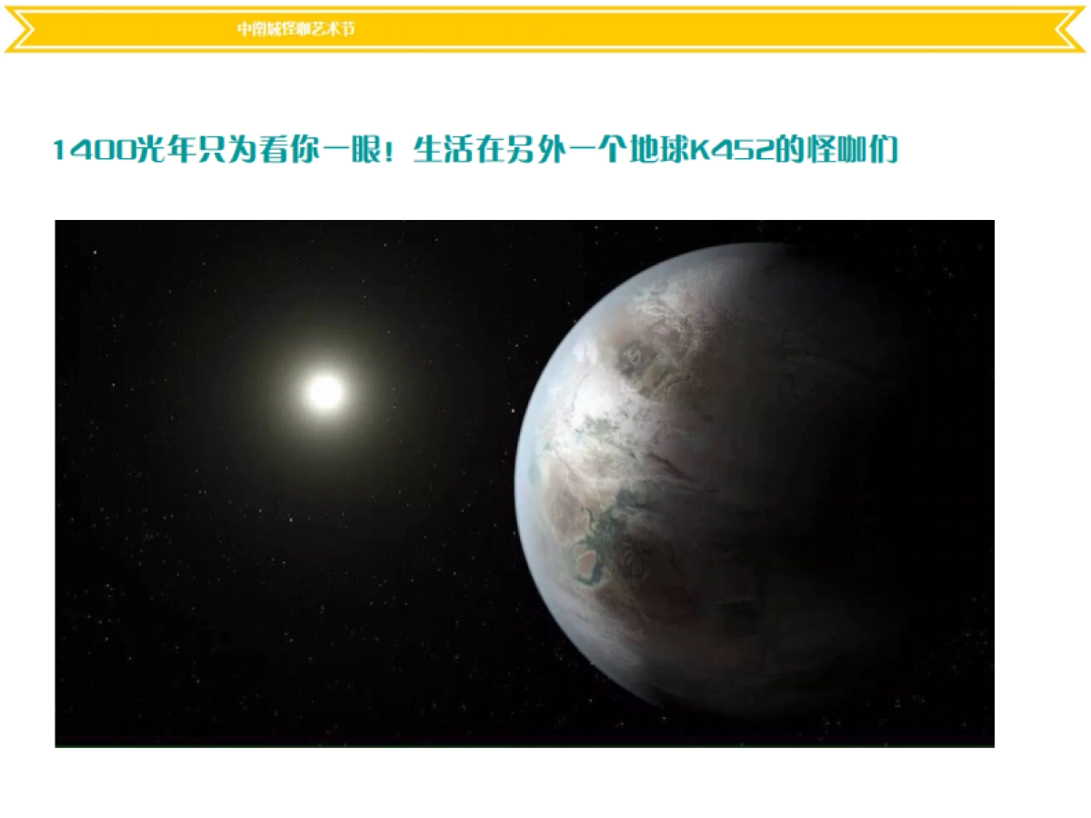 外星怪咖艺术节主题展—金木布景_第2页